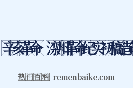 辛亥革命·滦州革命纪实初稿造句是什么意思的图片